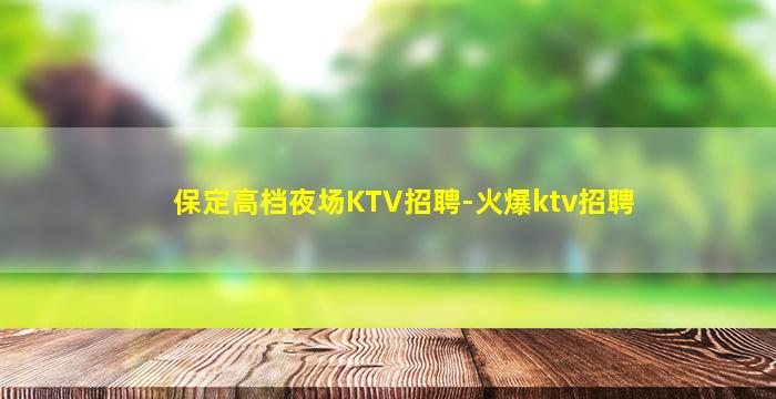 辽阳夜总会招聘