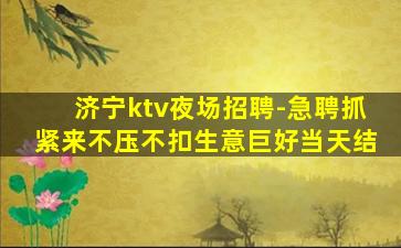 鞍山夜场招聘